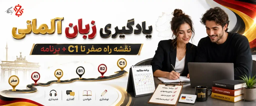 ‫یادگیری زبان آلمانی ✔️ نقشه‌ راه صفر تا C1 + برنامه