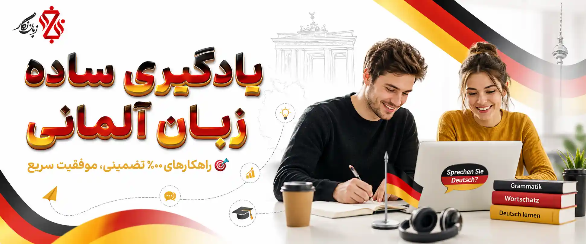 یادگیری ساده آلمانی ✔️ راهکارهای 100% تضمینی برای موفقیت🎯