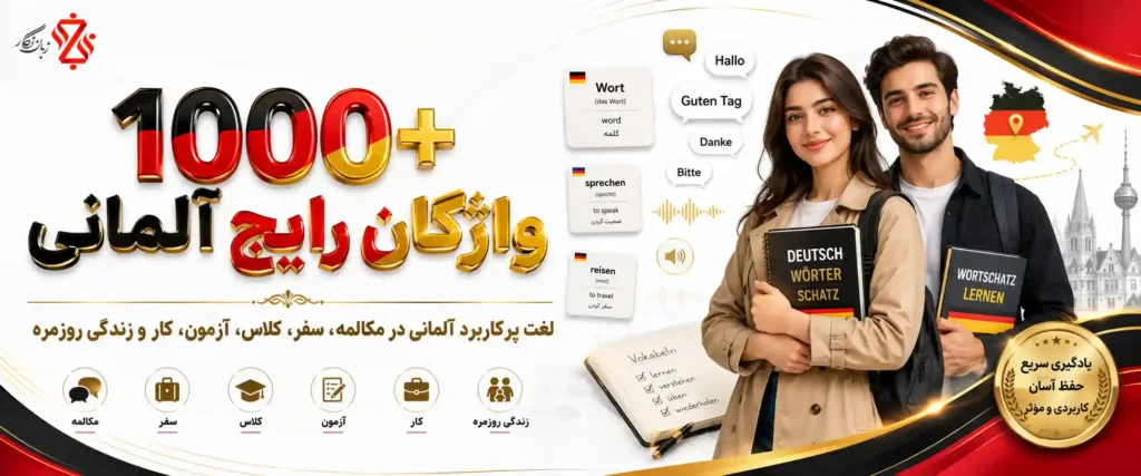 ‫1000 واژگان رایج آلمانی که باید قبل از مکالمه بدانید