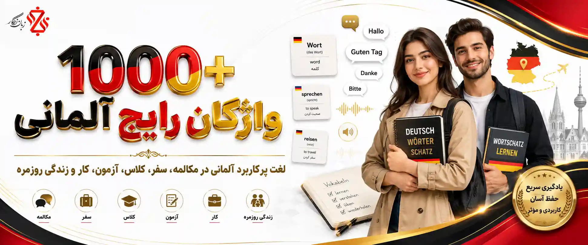 ‫1000 واژگان رایج آلمانی که باید قبل از مکالمه بدانید