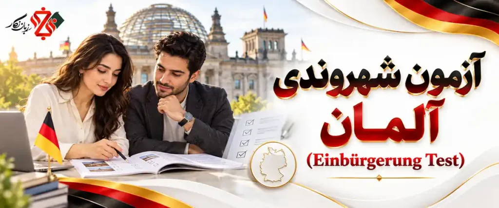 آزمون شهروندی آلمان (Einbürgerung Test)