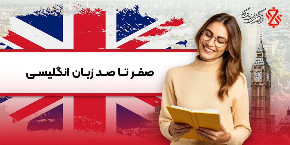 آموزش انگلیسی از پایه