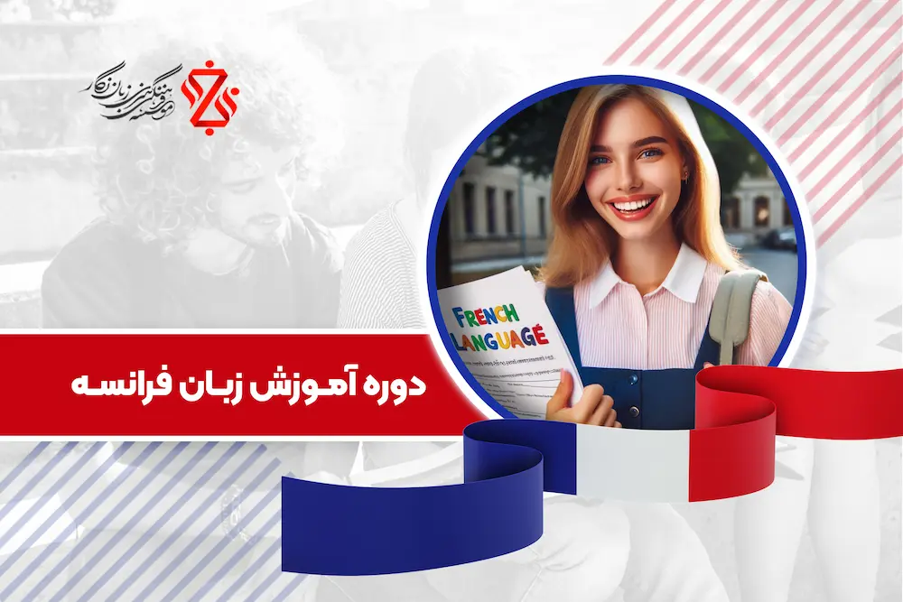 دوره آموزش زبان فرانسه با برگزاری کلاس های آنلاین، خصوصی و حضوری در موسسه زبان نگار تهران بهترین آموزشگاه زبان فرانسه در مرکز تهران