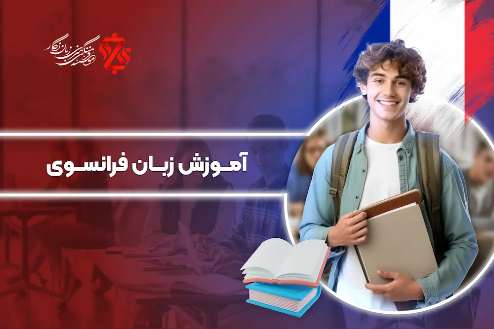 آموزش-زبان-فرانسوی