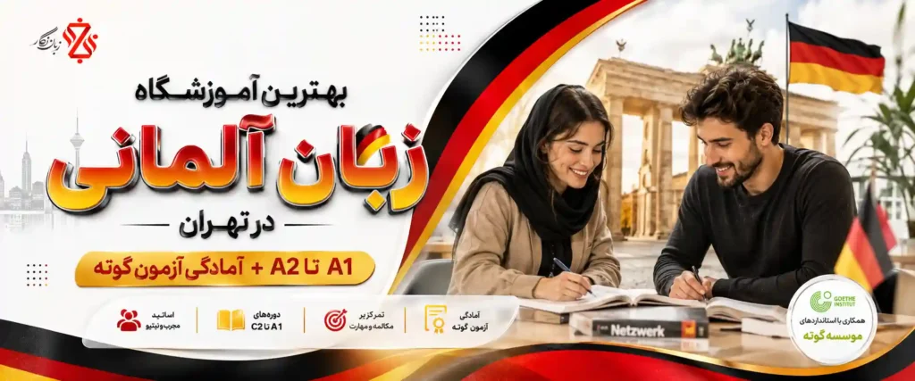 بهترین آموزشگاه زبان آلمانی در تهران ، A1 تا C2 + گوته
