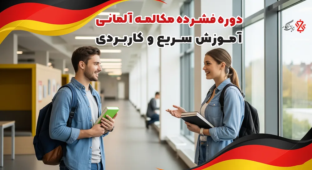 بهترین دوره فشرده مکالمه آلمانی | آموزش سریع و کاربردی