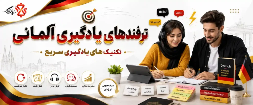 ترفندهای یادگیری آلمانی 🎯 تکنیک های یادگیری سریع