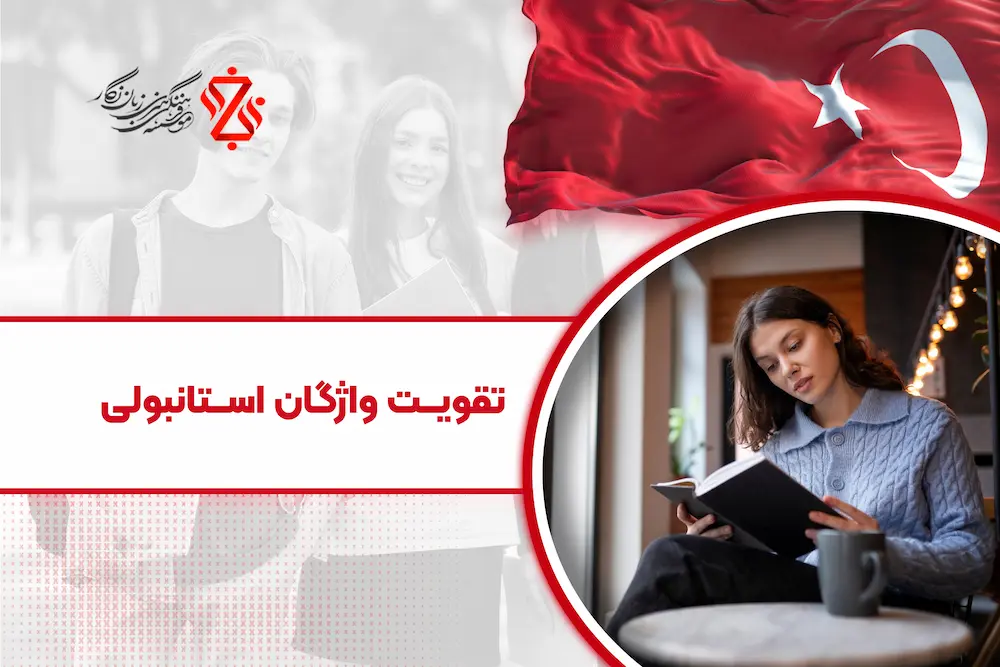 تقویت واژگان ترکی استانبولی