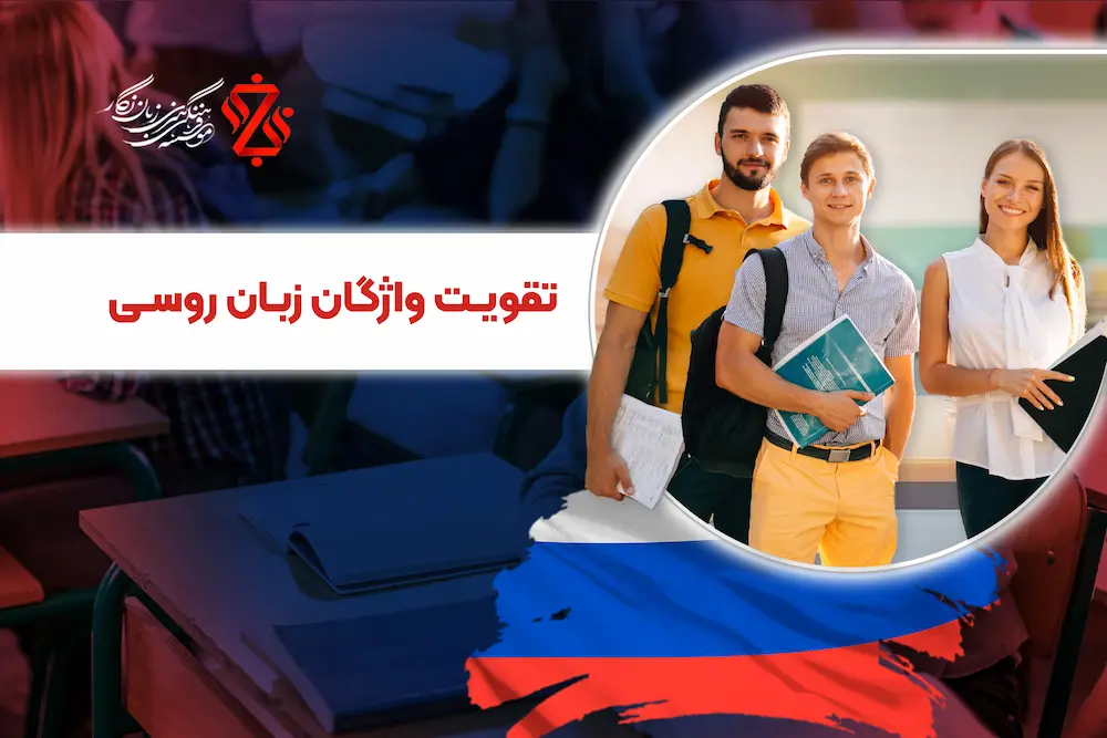 تقویت-واژگان-زبان-روسی