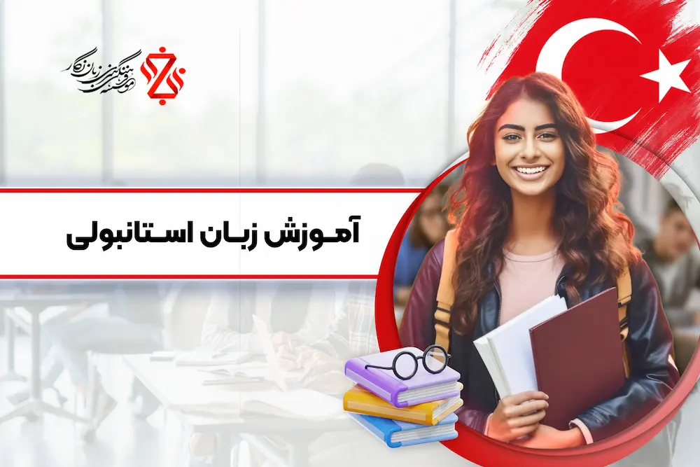 دوره آموزش زبان ترکی استانبولی