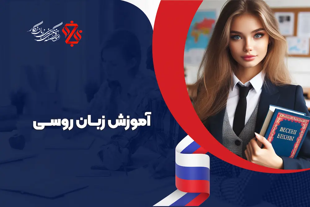 دوره آموزش زبان روسی