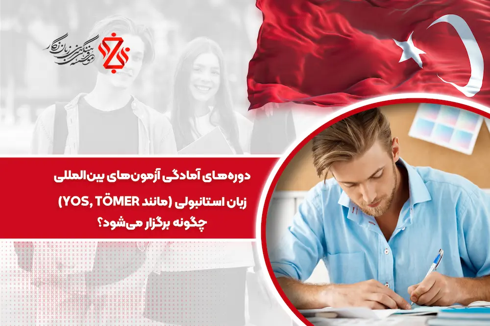 دوره_های_آمادگی_آزمون_های_بین_المللی_زبان_استانبولی_چگونه_برگزار می شود
