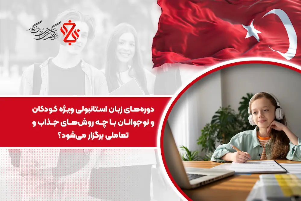کلاس های زبان ترکی ویژه کودکان و نوجوانان شما چگونه برگزار می‌شود؟