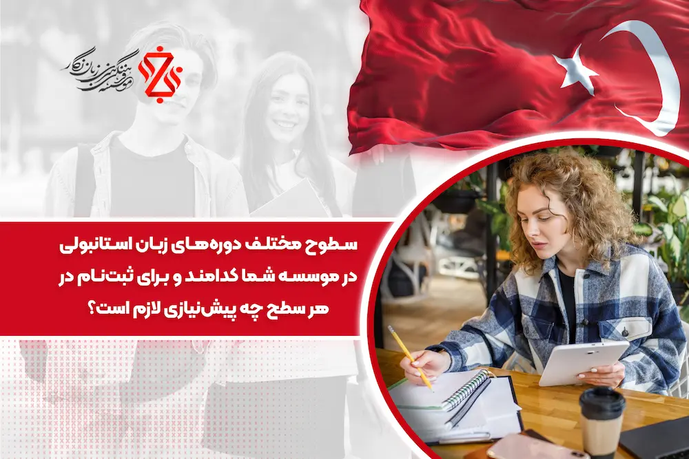 سطوح_مختلف_دوره_های_زبان_استانبولی_در_موسسه_شما_کدامند_و_برای_ثبت_نام