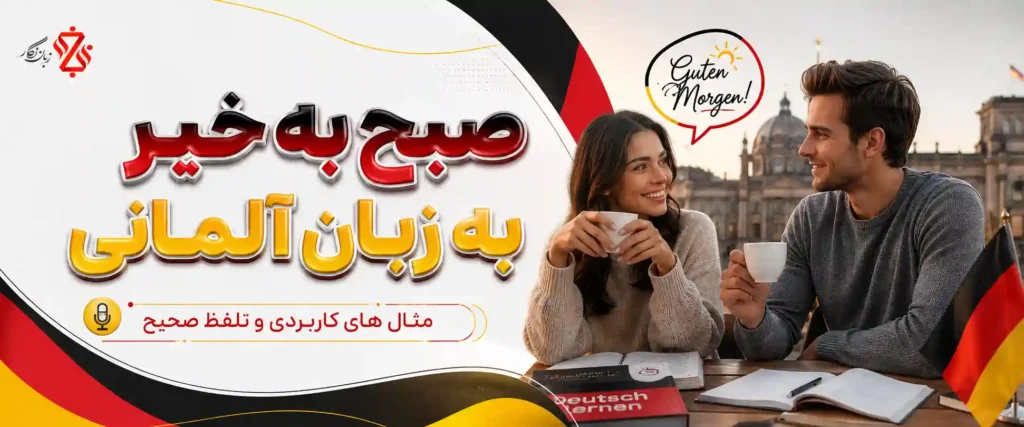 صبح به خیر به زبان آلمانی + مثال های کاربردی و تلفظ صحیح