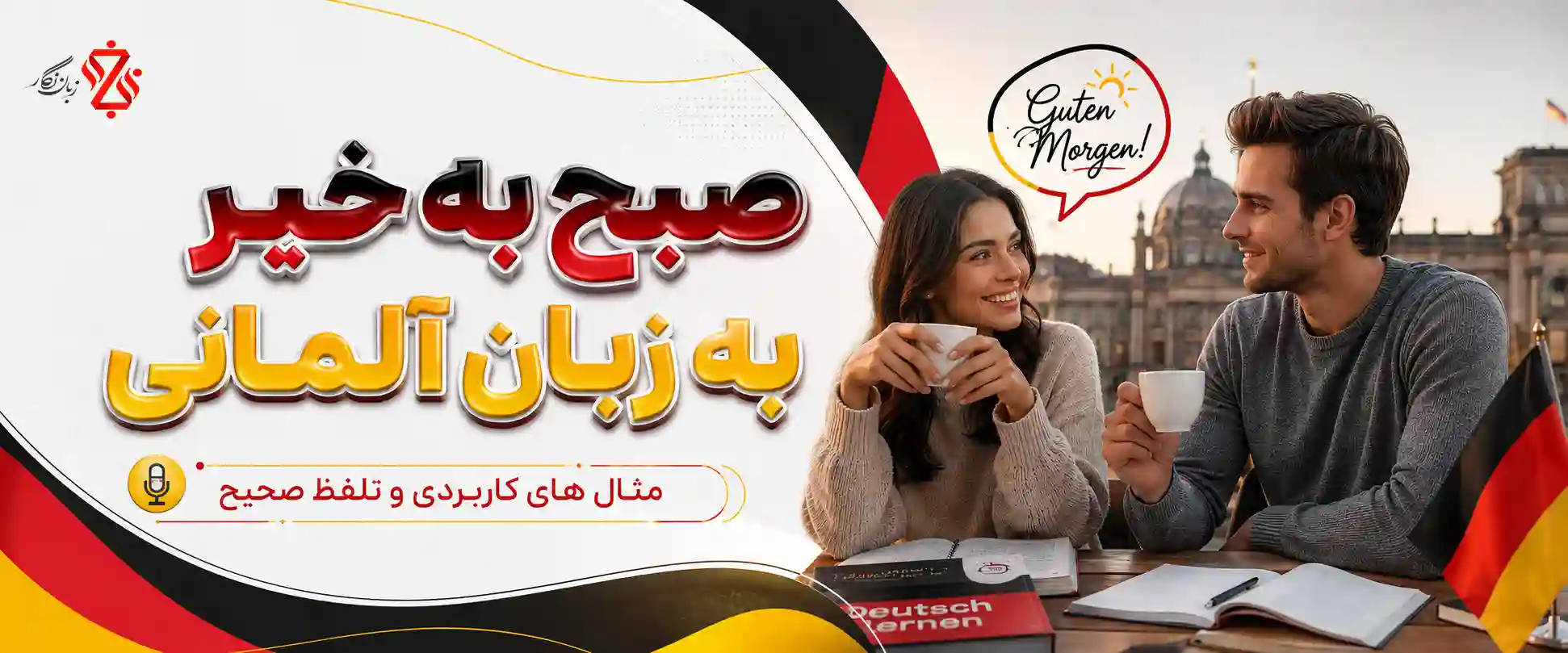 صبح به خیر به زبان آلمانی + مثال های کاربردی و تلفظ صحیح