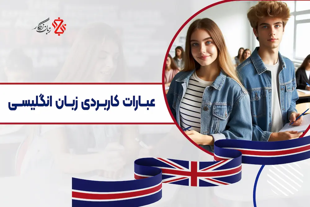 عبارات-کاربردی-زبان-انگلیسی