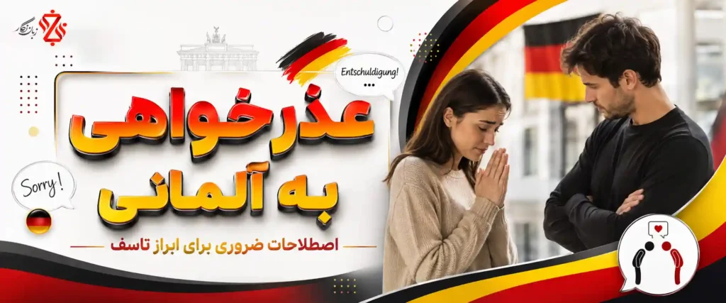 عذرخواهی-به-آلمانی