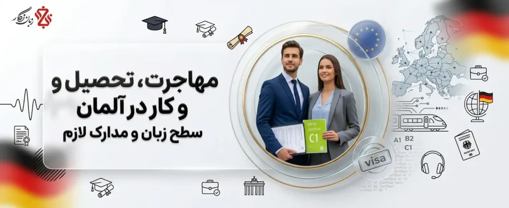 مهاجرت، تحصیل و کار در آلمان؛ سطح زبان و مدارک لازم