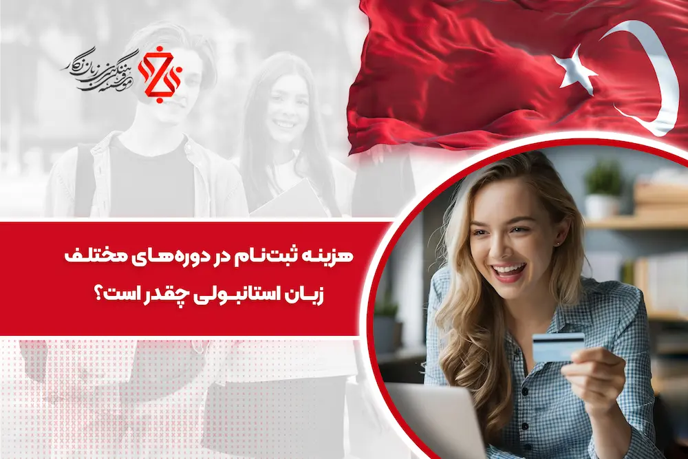 هزینه ثبت‌نام در دوره‌های مختلف زبان ترکی چقدر است؟