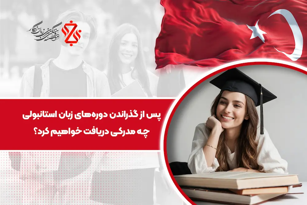 پس از گذراندن دوره‌های آموزش زبان ترکی چه مدرکی دریافت خواهیم کرد؟