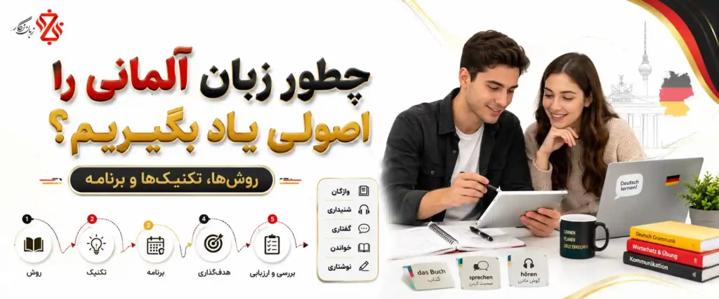 ‫چطور زبان آلمانی را اصولی یاد بگیریم؟ ‫روش‌ها، تکنیک‌ها و برنامه