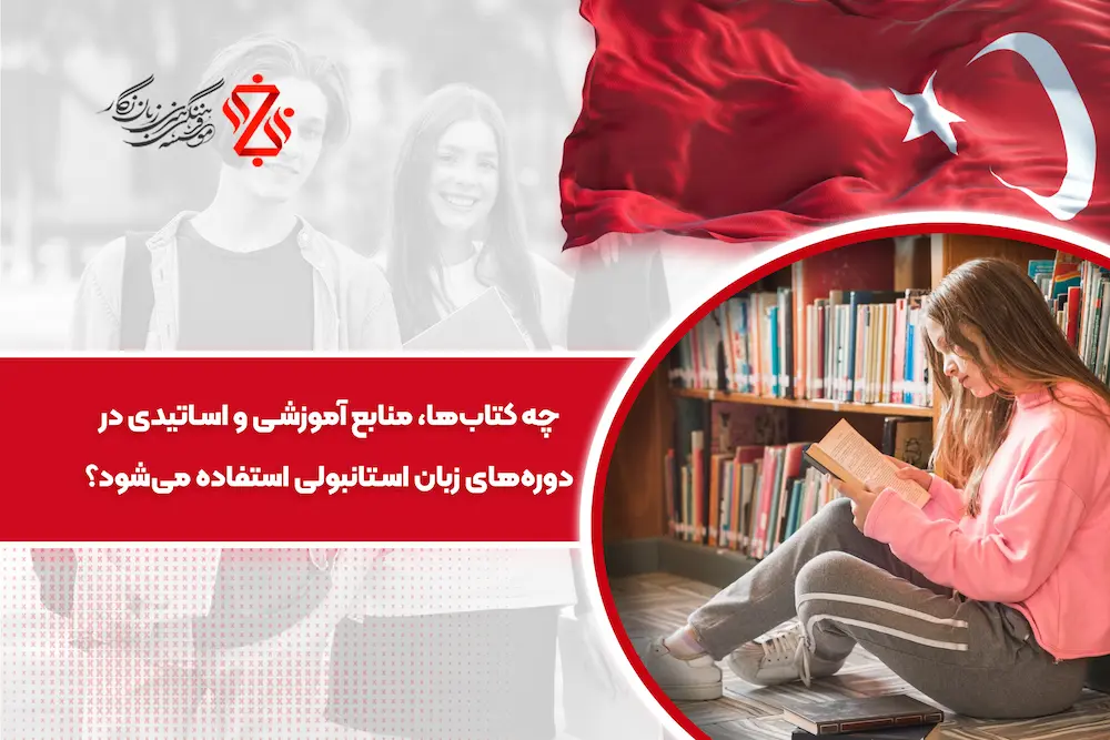 چه کتاب‌ها، منابع آموزشی و اساتیدی در دوره‌های زبان ترکی استفاده می‌شود؟