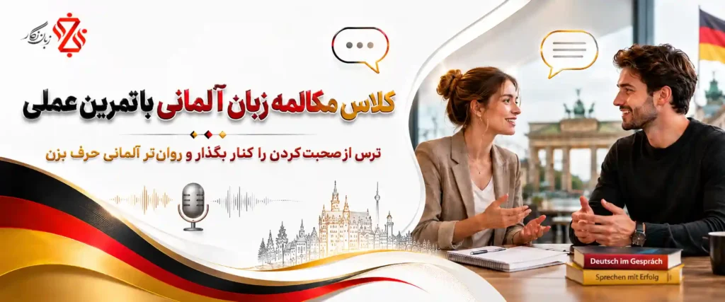 ‫کلاس مکالمه زبان آلمانی‫🗣️ دوره آموزش روان صحبت کردن