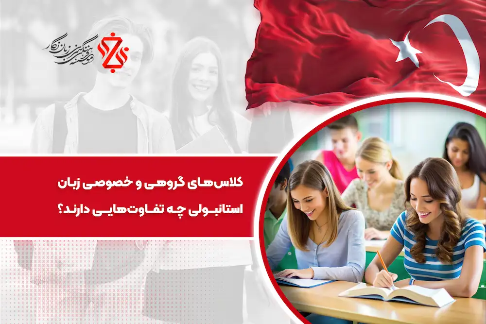 کلاس‌های گروهی و خصوصی زبان ترکی چه تفاوت‌هایی دارند؟