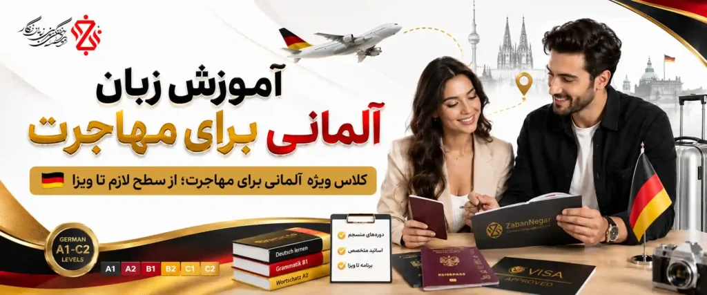 ‫ زبان آلمانی برای مهاجرت‫🛂آموزش هدفمند از سطح لازم تا ویزا