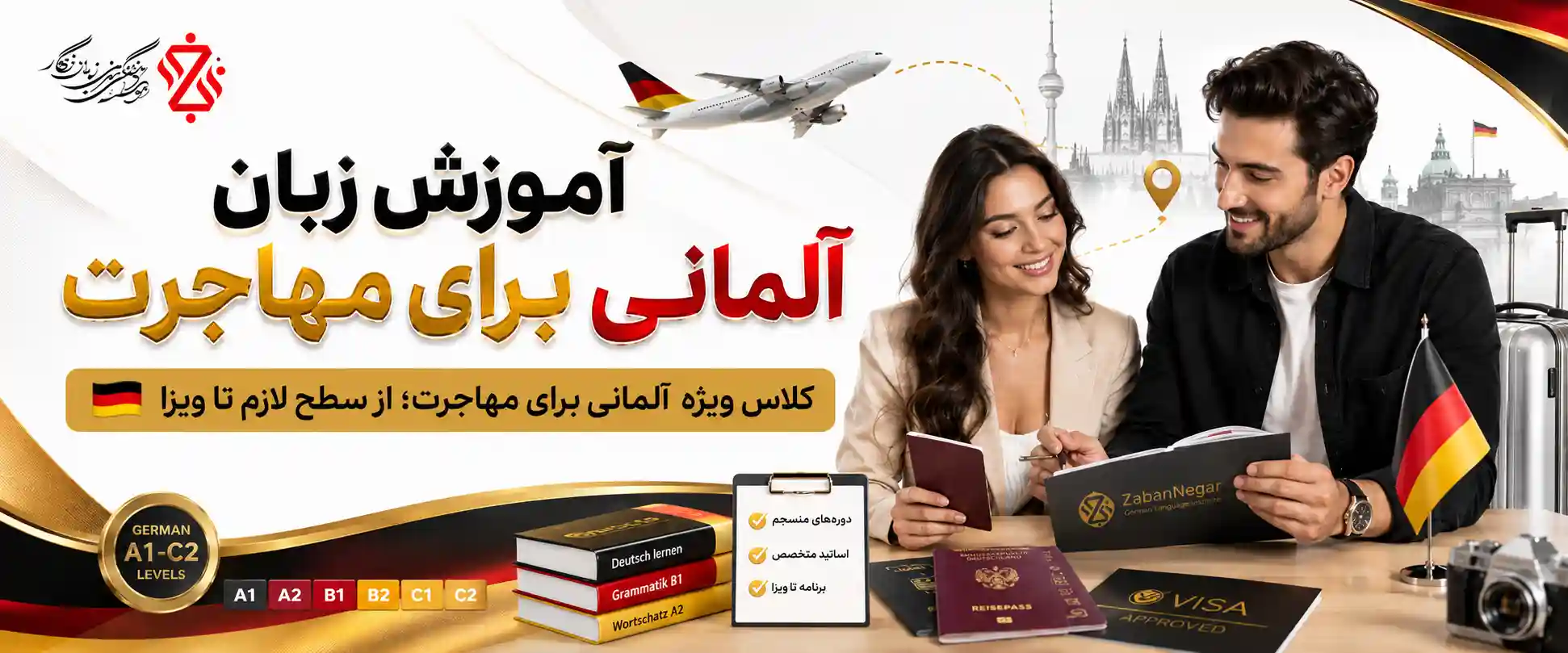 ‫ زبان آلمانی برای مهاجرت‫🛂آموزش هدفمند از سطح لازم تا ویزا