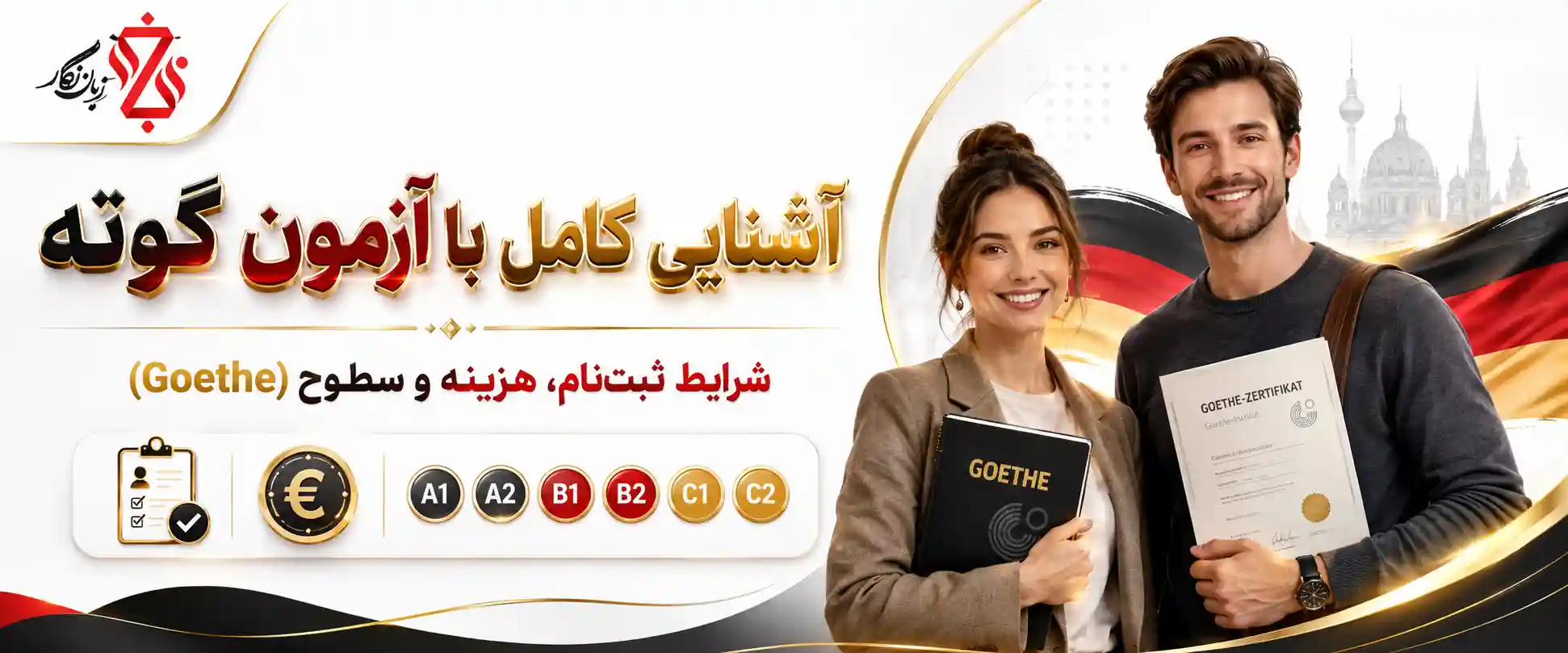 آشنایی کامل با آزمون گوته ‫🎓 شرایط ثبت‌نام و هزینه (Goethe)