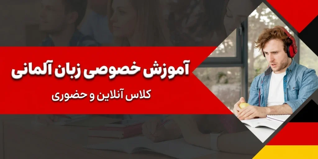 آموزش خصوصی زبان آلمانی با تدریس حرفه ای آموزشگاه آلمانی زبان نگار