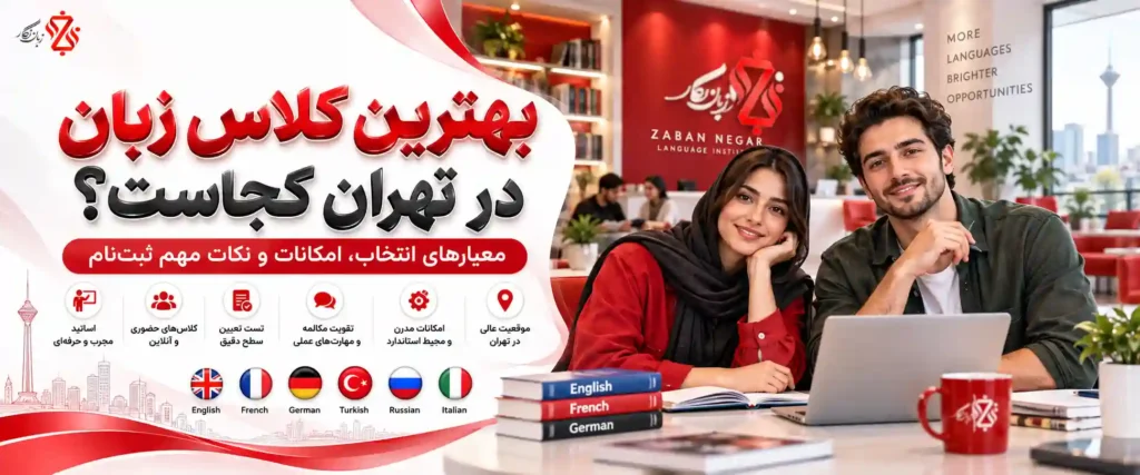 بهترین-کلاس-زبان-در-تهران-کجاست؟