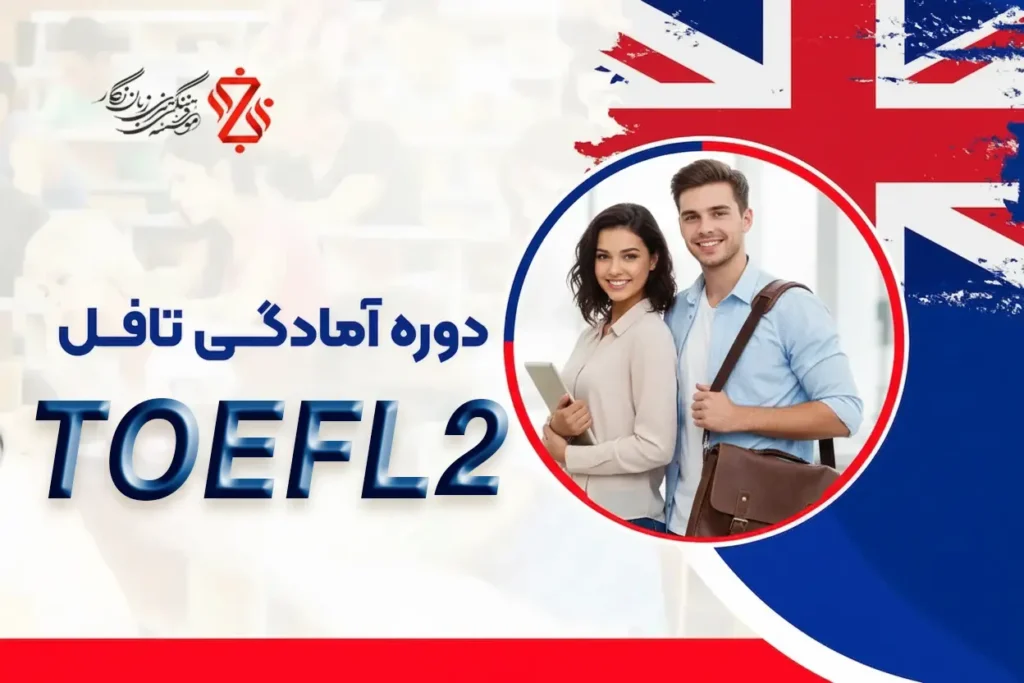 دوره-آمادگی-تافل-2