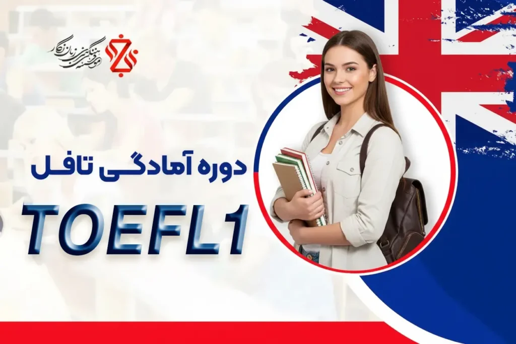 دوره-آمادگی-تافل-یک