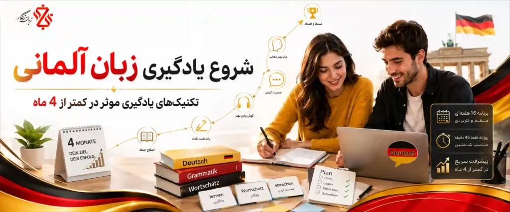 شروع یادگیری زبان آلمانی[ تکنیک‌های یادگیری موثر در کمتر از 4 ماه]