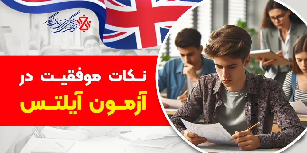 چطور در آزمون آیلتس موفق شویم؟