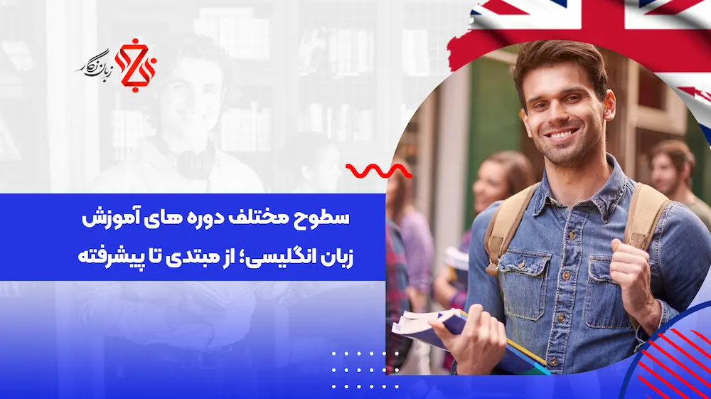 سطوح-مختلف-دوره_-های-آموزش زبان انگلیسی