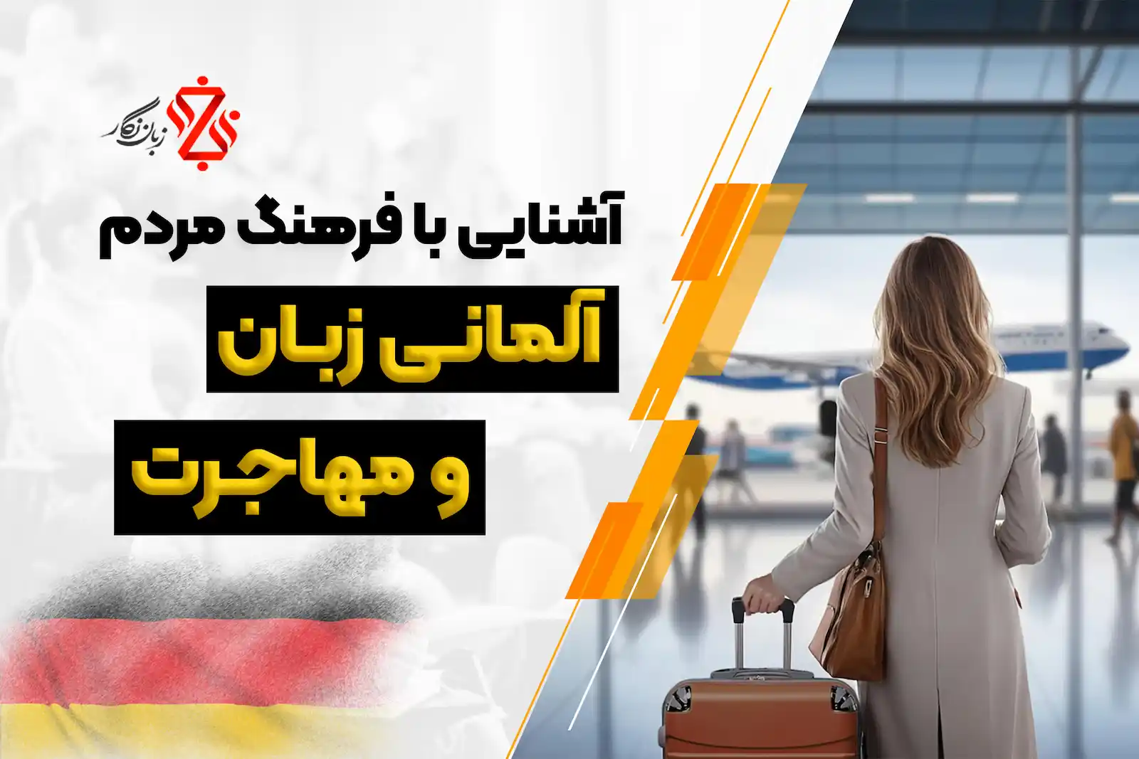 آشنایی با فرهنگ مردم آلمانی زبان و مهاجرت