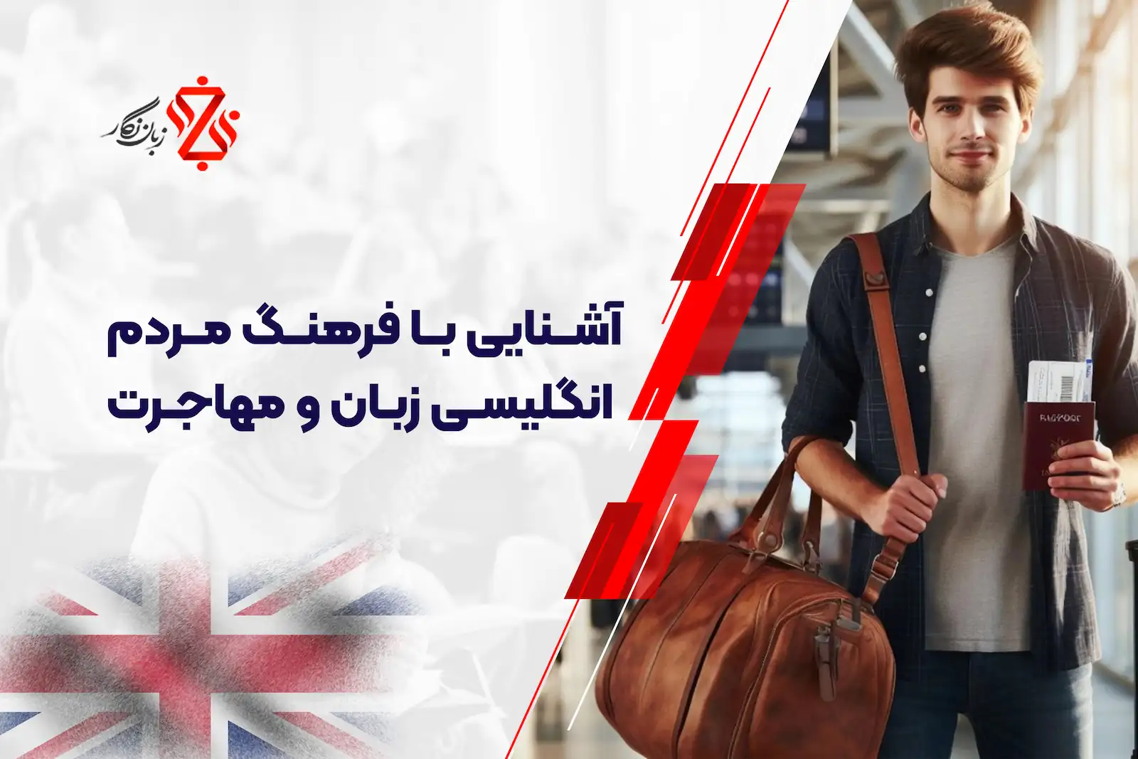 آشنایی با فرهنگ مردم انگلیسی زبان و مهاجرت