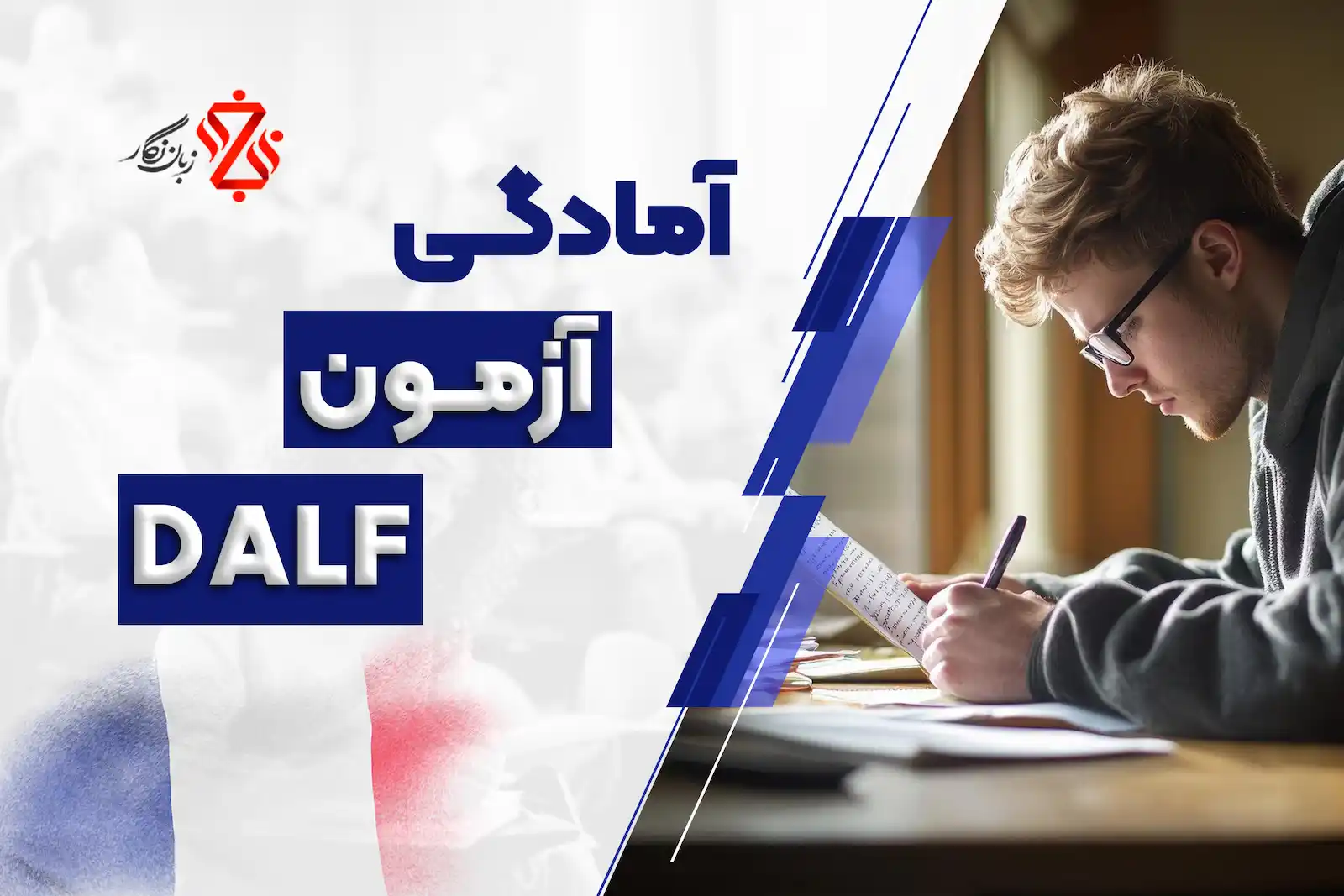 آمادگی-آزمون-DALF