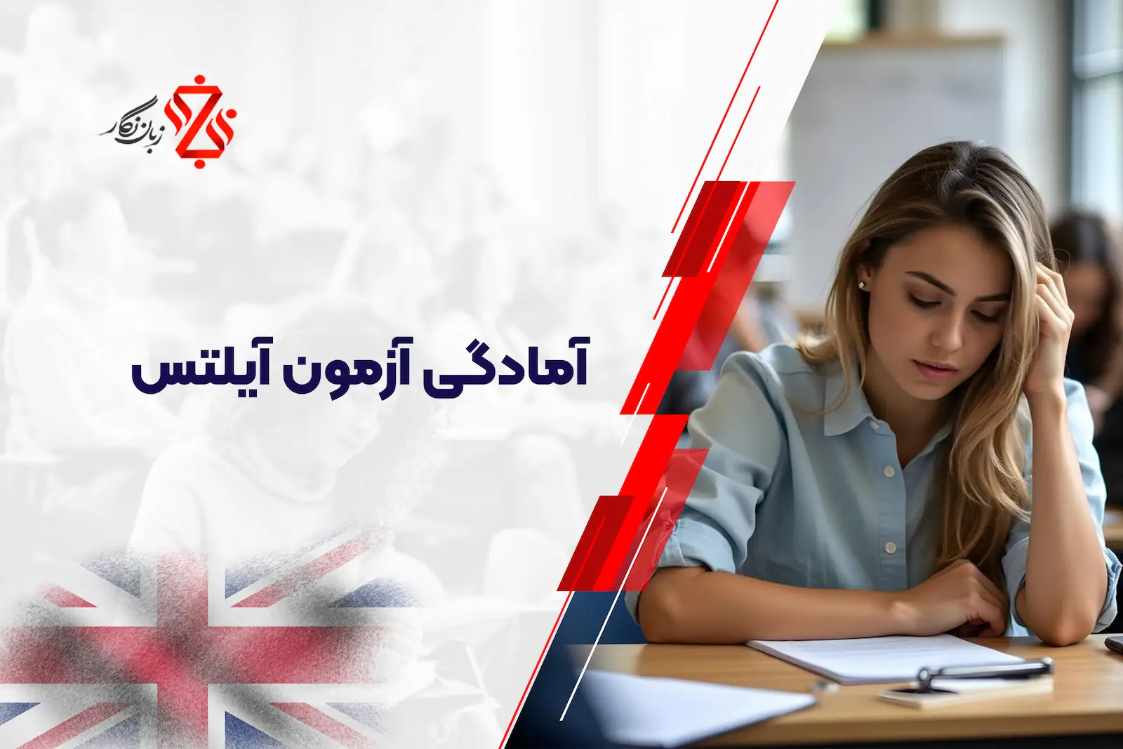 آمادگی آزمون آیلتس