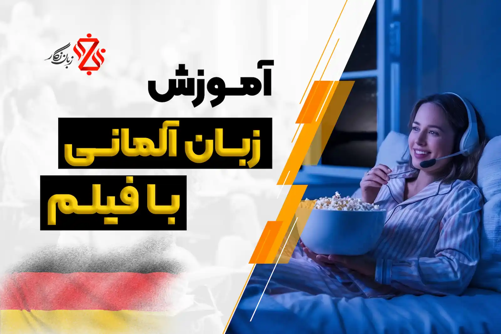 آموزش آلمانی با فیلم