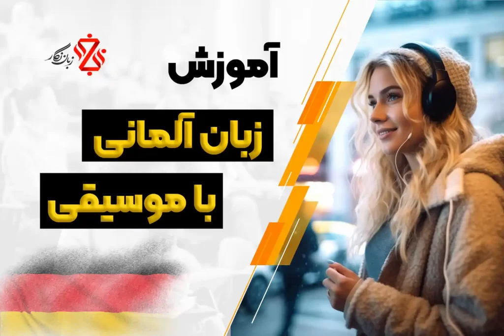 آموزش آلمانی با موسیقی