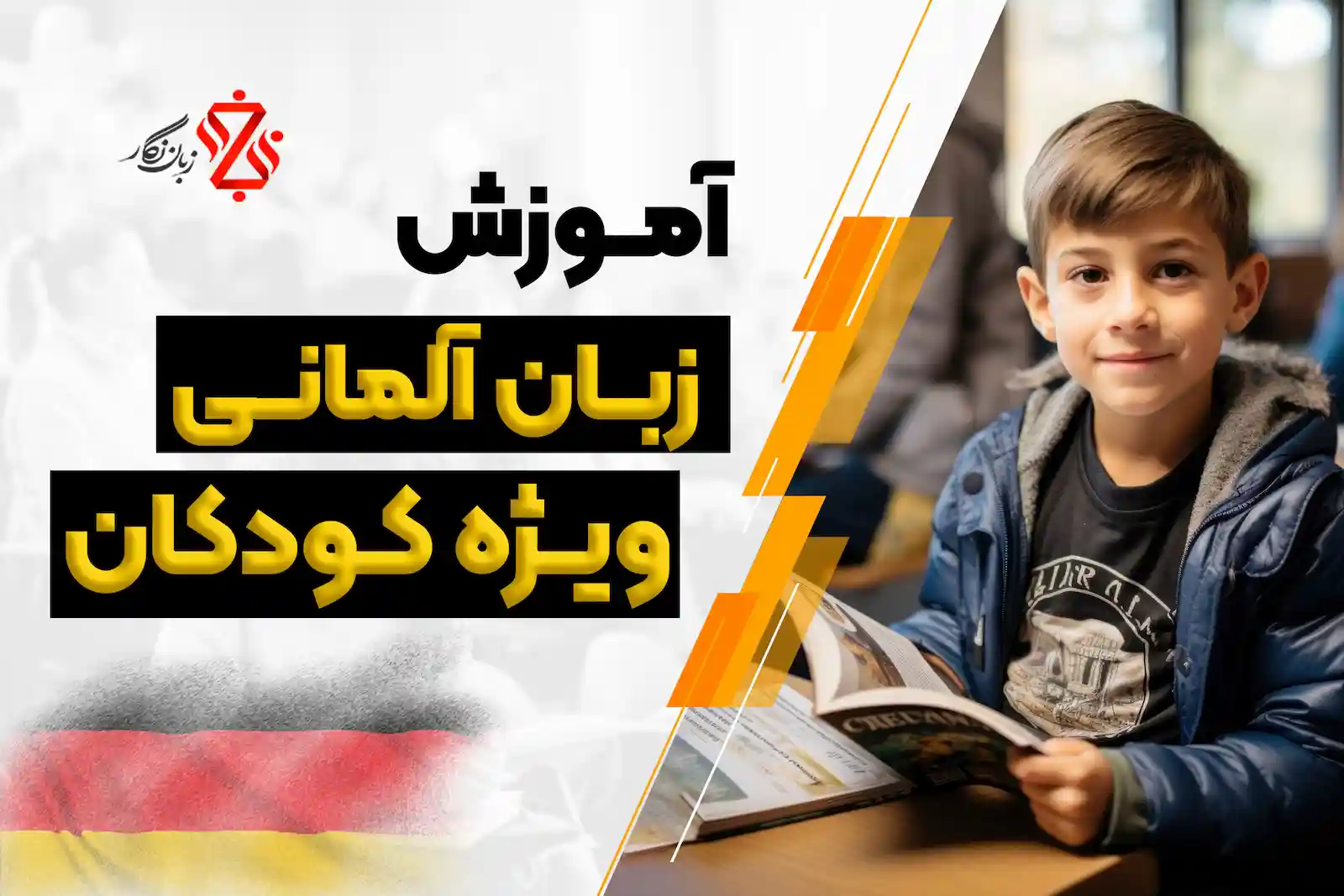آموزش آلمانی ویژه کودکان