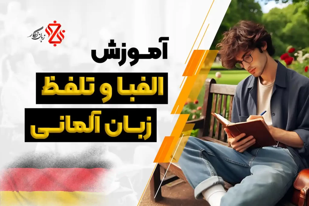 آموزش الفبا و تلفظ آلمانی