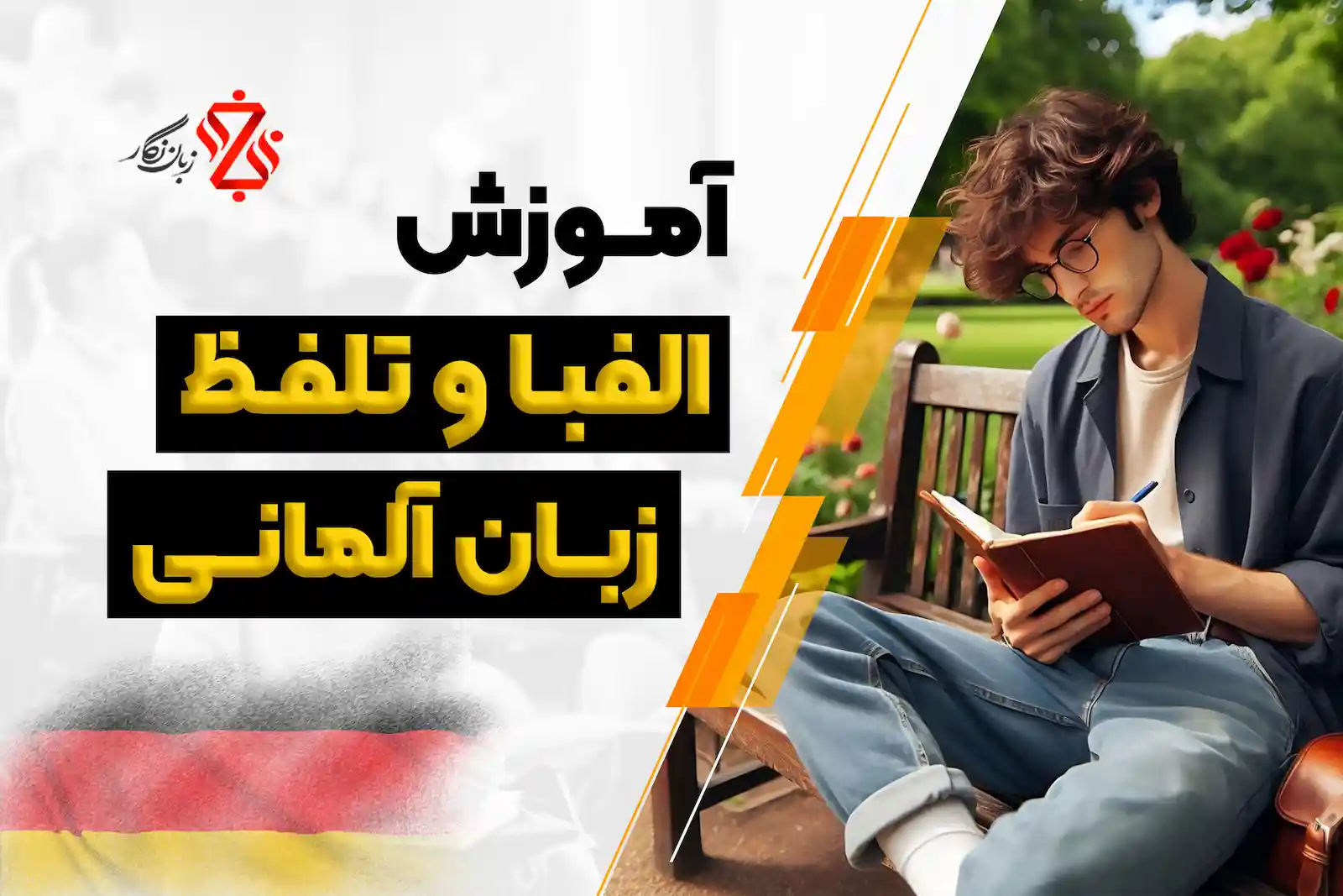 آموزش الفبا و تلفظ آلمانی