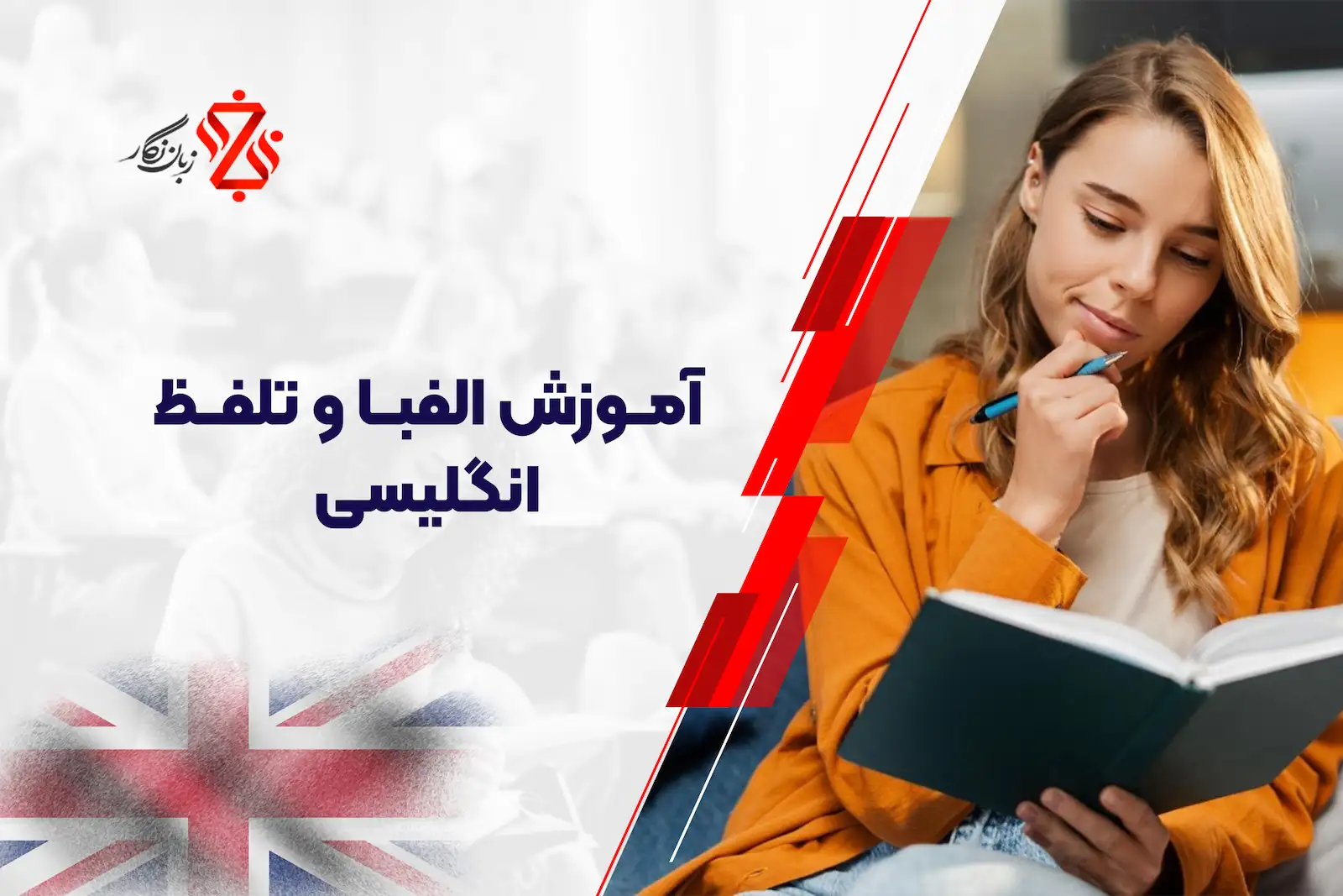 آموزش الفبا و تلفظ انگلیسی