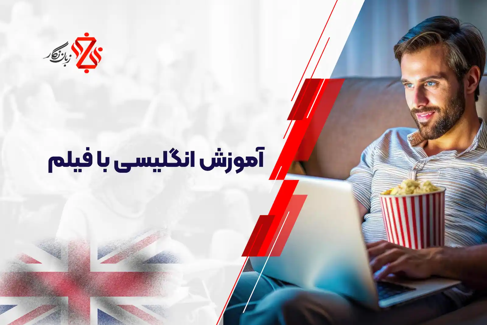 آموزش انگلیسی با فیلم